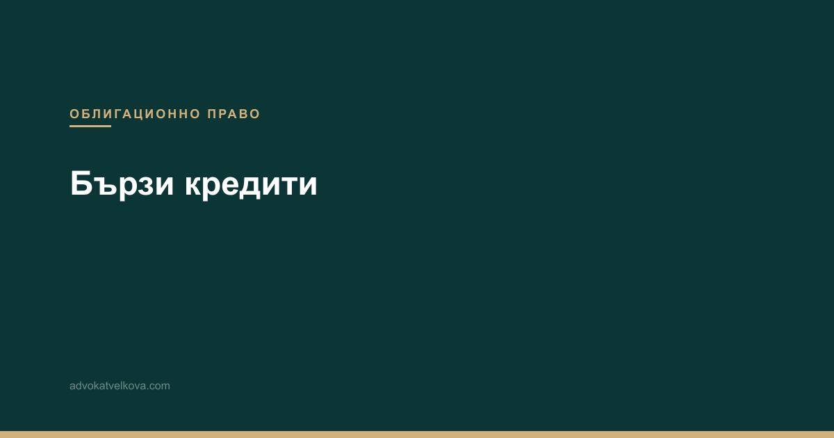 Бързи кредити — такси, ГПР и неравноправни клаузи