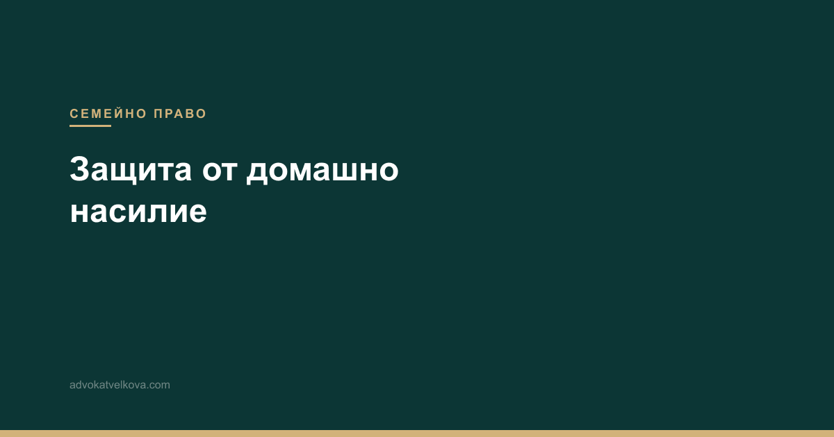 Защита от домашно насилие в Горна Оряховица — как да получите заповед за защита