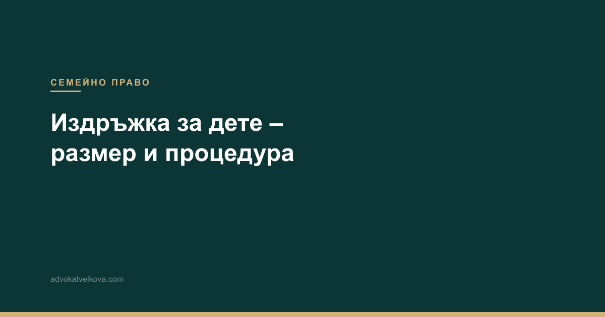Издръжка за дете – размер, процедура и промяна на издръжката