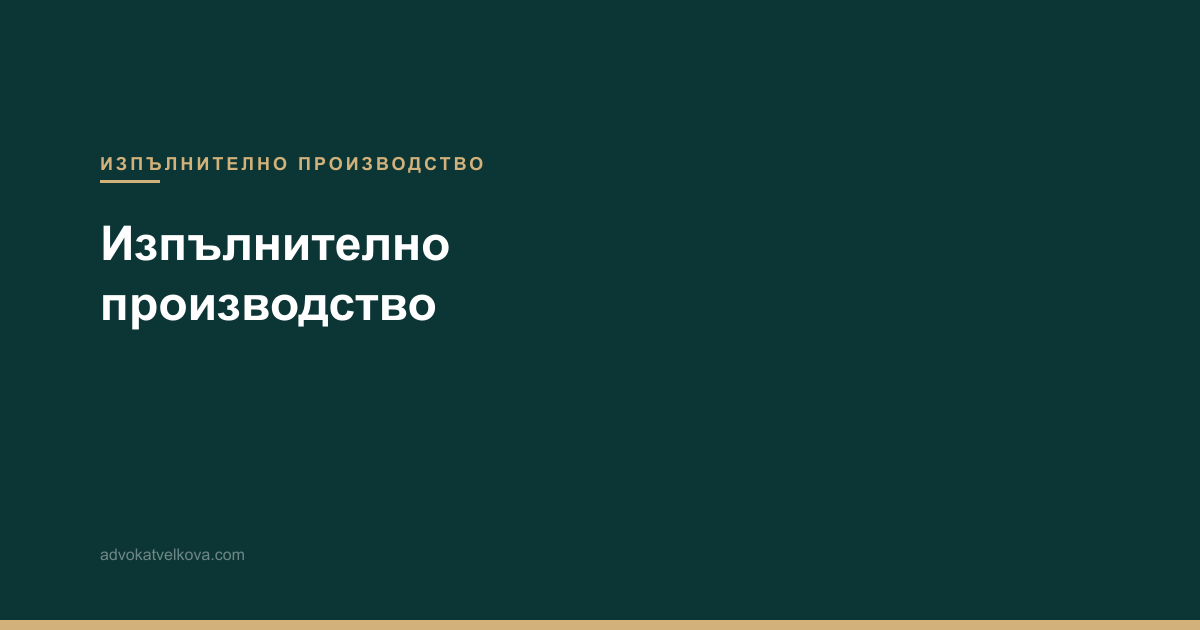 Изпълнително производство — кога започва и как протича