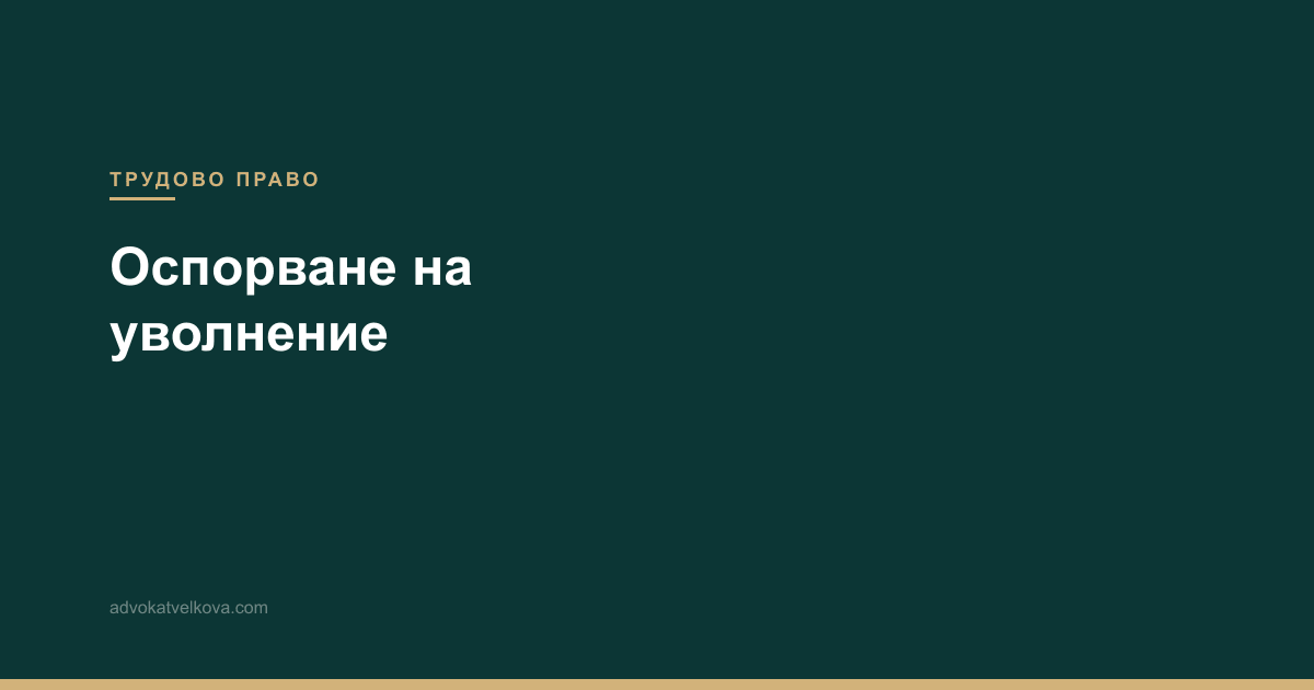 Извънсъдебно и съдебно оспорване на уволнение