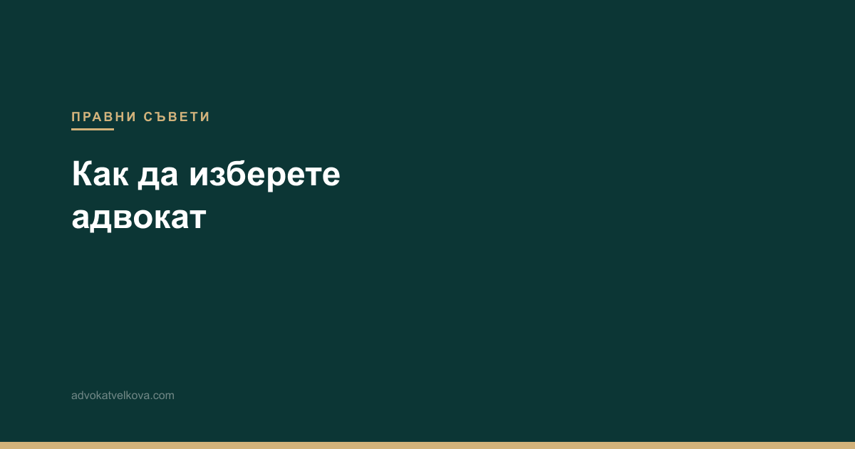 Как да изберете адвокат в Горна Оряховица — практически съвети