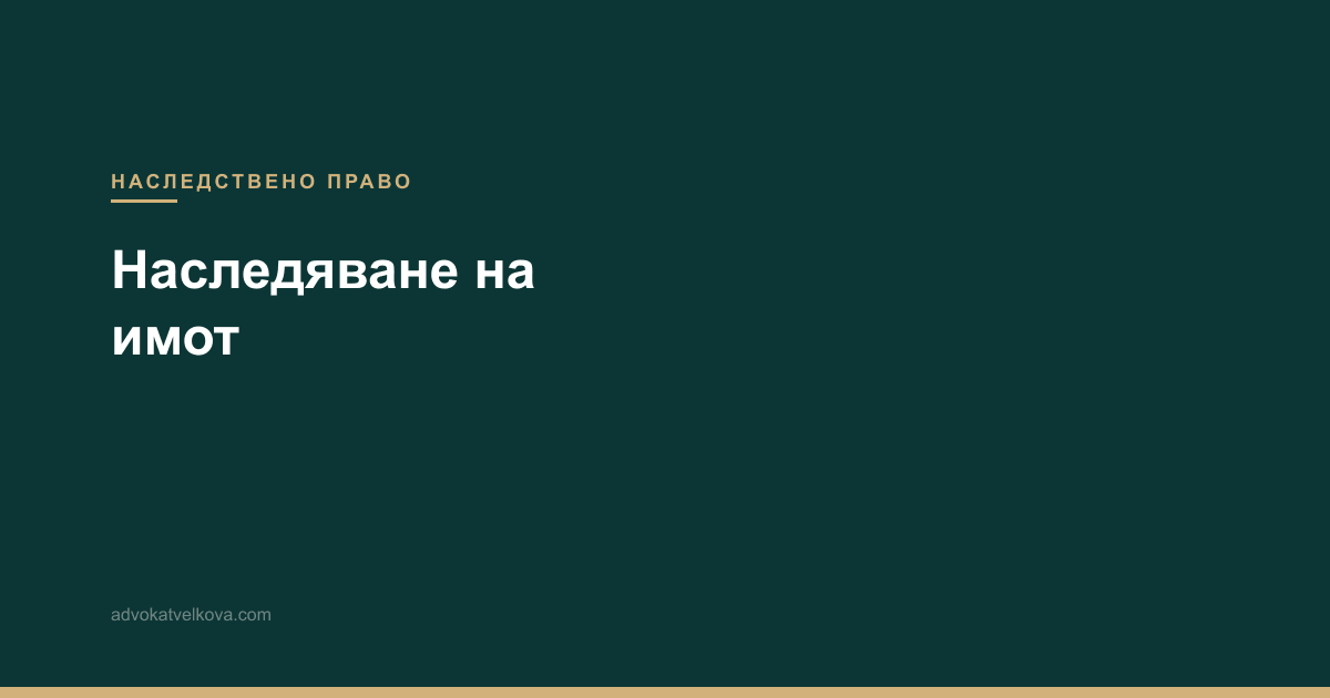 Наследяване на имот в Горна Оряховица — стъпка по стъпка