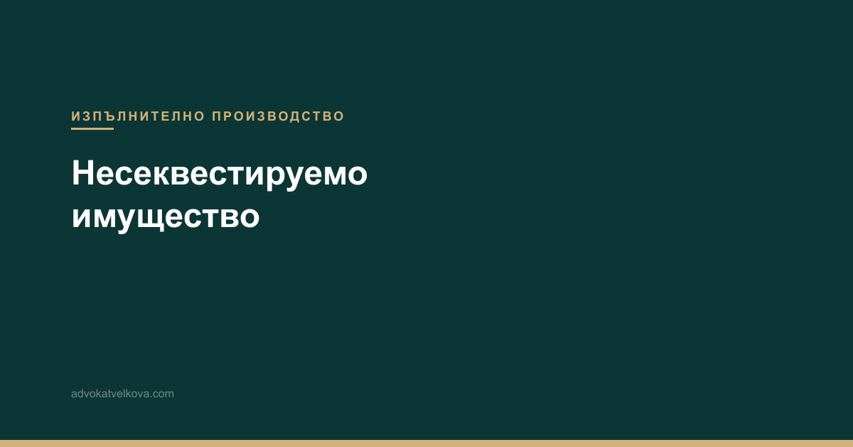 Несеквестируемо имущество — какво не може да бъде запорирано