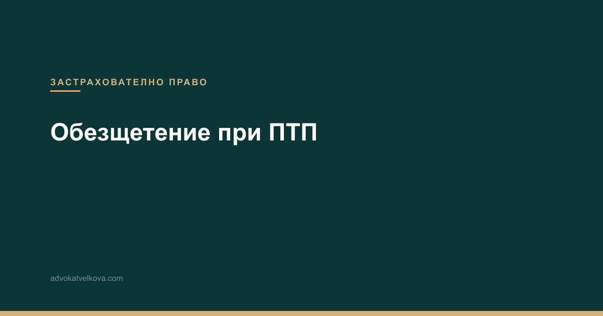 Обезщетение при ПТП – как да получите справедливо обезщетение