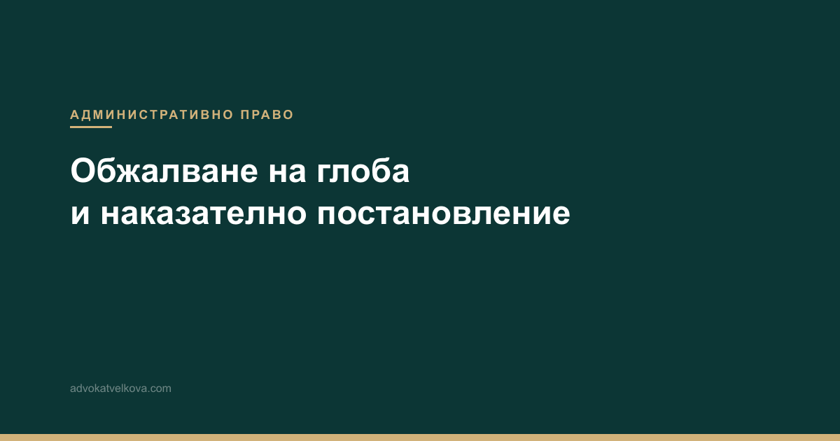 Обжалване на глоба и наказателно постановление – срокове и процедура