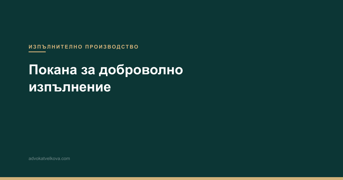 Покана за доброволно изпълнение — какво означава и какво следва