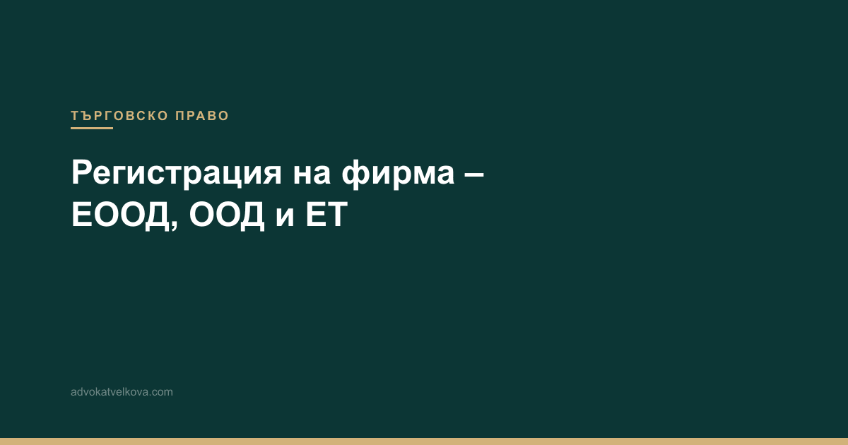 Регистрация на фирма в Горна Оряховица – ЕООД, ООД и ЕТ