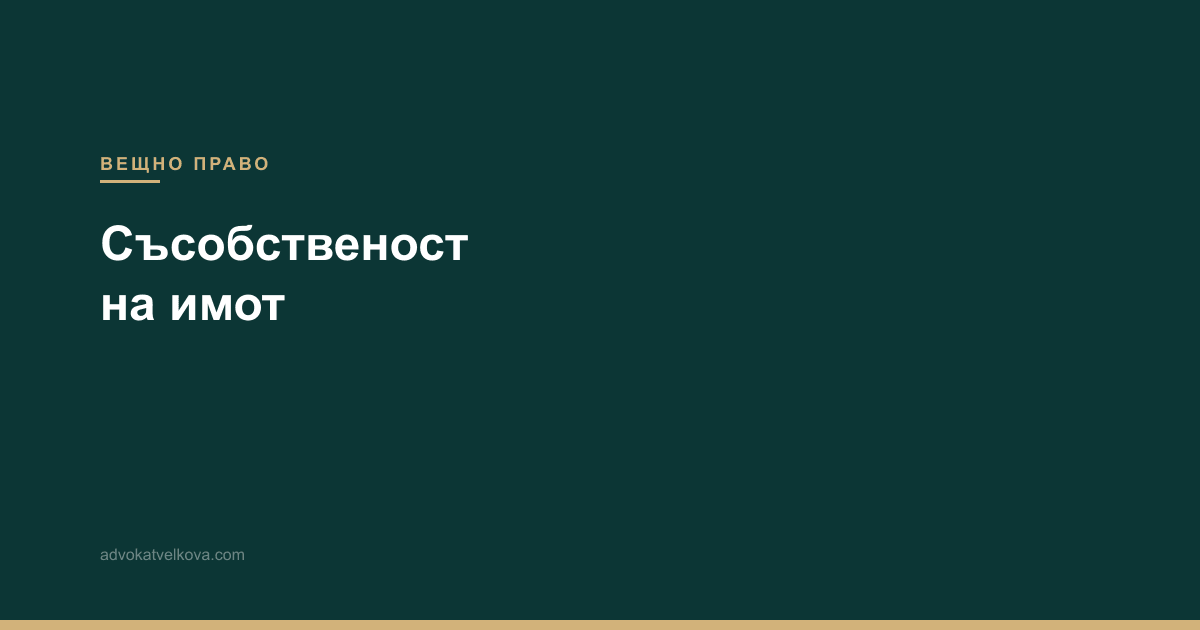 Съсобственост на имот — права, проблеми и доброволна делба