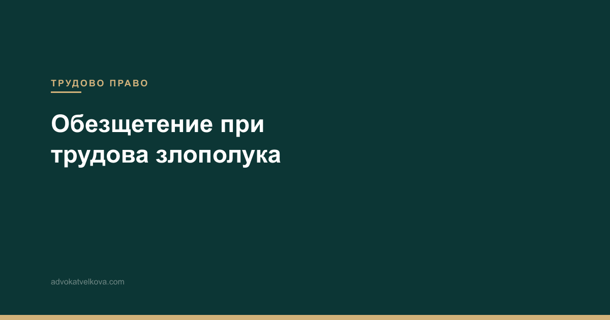 Обезщетение при трудова злополука — вашите права