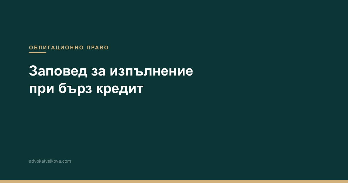 Заповед за изпълнение при бърз кредит — какво да направите в едномесечния срок
