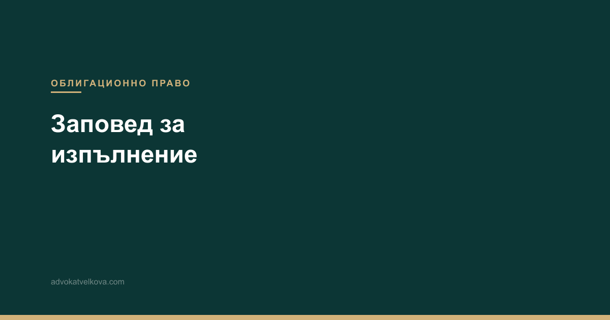 Заповед за изпълнение — как да съберете дължими суми