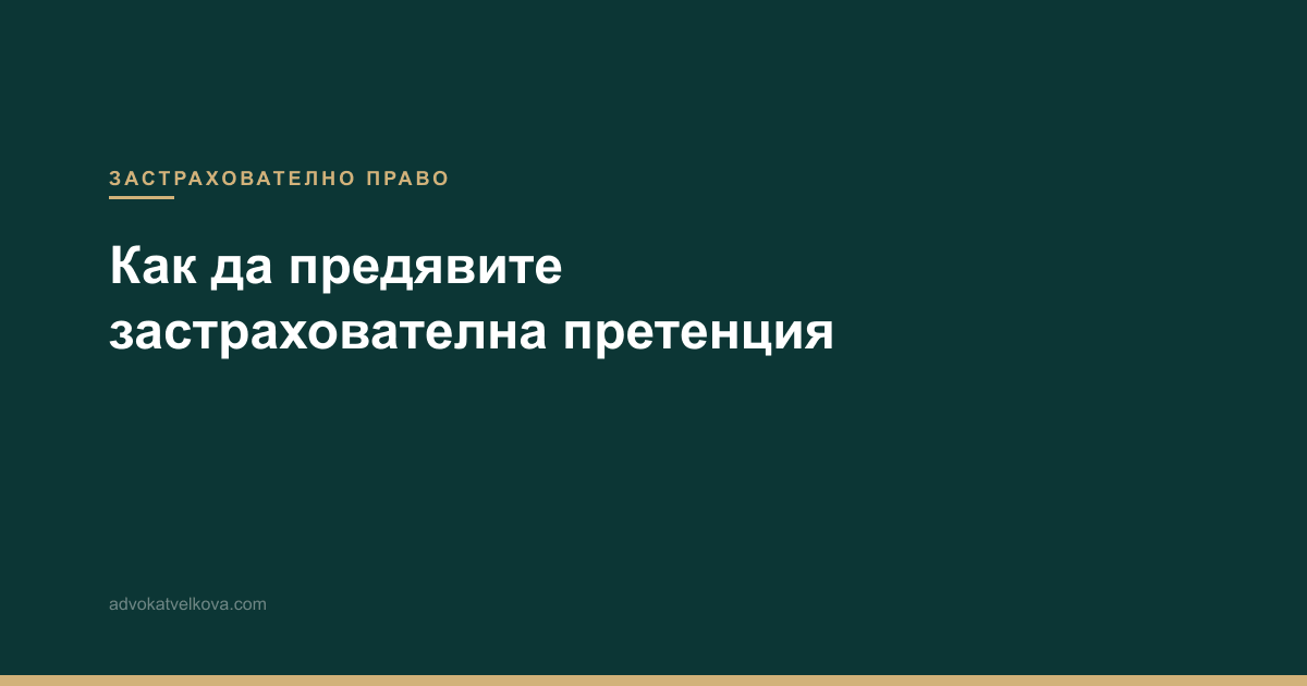 Как да предявите застрахователна претенция – пълно ръководство